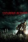 «Страшные истории для рассказа в темноте» кадры фильма в хорошем качестве