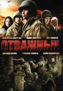 Фильм «Отважные» смотреть онлайн фильм в хорошем качестве 1080p