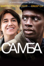 Фильм «Самба» смотреть онлайн фильм в хорошем качестве 1080p