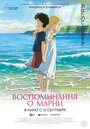 Аниме «Воспоминания о Марни» скачать бесплатно в хорошем качестве без регистрации и смс 1080p