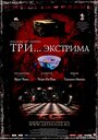 «Три... экстрима» трейлер фильма в хорошем качестве 1080p