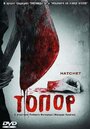 Фильм «Топор» смотреть онлайн фильм в хорошем качестве 720p