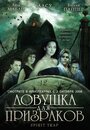 Фильм «Ловушка для призраков» смотреть онлайн фильм в хорошем качестве 720p