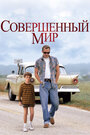 «Совершенный мир» трейлер фильма в хорошем качестве 1080p