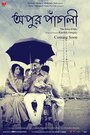 Фильм «Apur Panchali» смотреть онлайн фильм в хорошем качестве 1080p