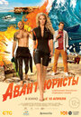 «Авантюристы» трейлер фильма в хорошем качестве 1080p