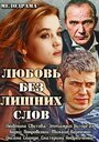 Сериал «Любовь без лишних слов» смотреть онлайн сериал в хорошем качестве 720p