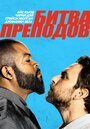 Фильм «Битва преподов» смотреть онлайн фильм в хорошем качестве 720p