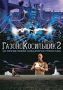 Фильм «Газонокосильщик 2: За пределами киберпространства» смотреть онлайн фильм в хорошем качестве 1080p