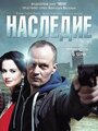 «Наследие» кадры сериала в хорошем качестве