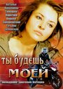 Фильм «Ты будешь моей» смотреть онлайн фильм в хорошем качестве 1080p