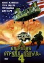 «Операция отряда Дельта 4» кадры фильма в хорошем качестве