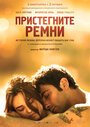 Фильм «Пристегните ремни» смотреть онлайн фильм в хорошем качестве 720p