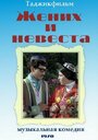 Фильм «Жених и невеста» скачать бесплатно в хорошем качестве без регистрации и смс 1080p