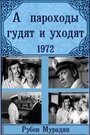 «А пароходы гудят и уходят...» трейлер фильма в хорошем качестве 1080p