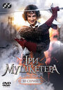 Сериал «Три мушкетера» смотреть онлайн сериал в хорошем качестве 720p