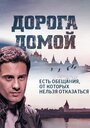 Сериал «Дорога домой» смотреть онлайн сериал в хорошем качестве 720p