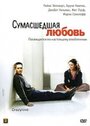 Фильм «Сумасшедшая любовь» смотреть онлайн фильм в хорошем качестве 720p