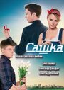 «Сашка» трейлер сериала в хорошем качестве 1080p