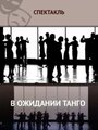 «В ожидании танго» кадры фильма в хорошем качестве