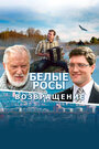 «Белые росы. Возвращение» кадры фильма в хорошем качестве