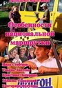 «Особенности национальной маршрутки» кадры сериала в хорошем качестве