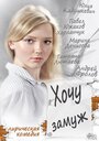 Фильм «Хочу замуж» смотреть онлайн фильм в хорошем качестве 720p