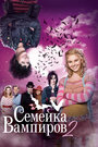 Фильм «Семейка вампиров 2» смотреть онлайн фильм в хорошем качестве 720p