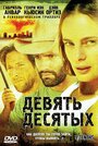 Фильм «Девять десятых» смотреть онлайн фильм в хорошем качестве 1080p