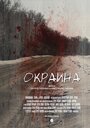 «Окраина» трейлер фильма в хорошем качестве 1080p