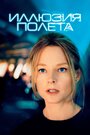 Фильм «Иллюзия полета» смотреть онлайн фильм в хорошем качестве 720p