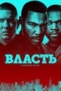 Сериал «Власть в ночном городе» смотреть онлайн сериалв хорошем качестве 1080p