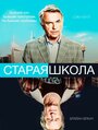 «Старая школа» кадры сериала в хорошем качестве