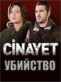 «Убийство» кадры сериала в хорошем качестве