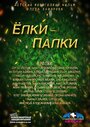 Фильм «Елки-Палки» смотреть онлайн фильм в хорошем качестве 1080p