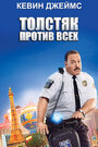 «Толстяк против всех» трейлер фильма в хорошем качестве 1080p