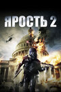 Фильм «Ярость 2» смотреть онлайн фильм в хорошем качестве 720p