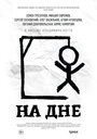 Фильм «На дне» скачать бесплатно в хорошем качестве без регистрации и смс 1080p