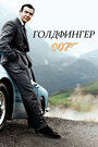 Джеймс Бонд 007: Голдфингер (1964)