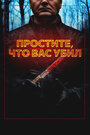 Фильм «Простите, что убил вас» скачать бесплатно в хорошем качестве без регистрации и смс 1080p