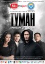 Фильм «Туман» смотреть онлайн фильм в хорошем качестве 720p