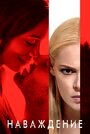 Фильм «Наваждение» смотреть онлайн фильм в хорошем качестве 1080p