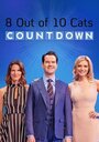 «8 Out of 10 Cats Does Countdown» кадры фильма в хорошем качестве