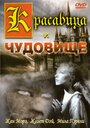 Фильм «Красавица и чудовище» смотреть онлайн фильм в хорошем качестве 1080p