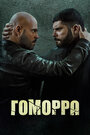 Сериал «Гоморра» смотреть онлайн сериалв хорошем качестве 1080p