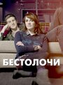 Сериал «Бестолочи» смотреть онлайн сериал в хорошем качестве 720p