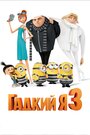 Мультфильм «Гадкий я 3» смотреть онлайн в хорошем качестве 720p