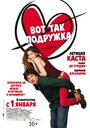 Фильм «Вот так подружка» смотреть онлайн фильм в хорошем качестве 1080p