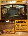 «Авось» трейлер фильма в хорошем качестве 1080p