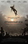 Фильм «Отчаянный ход» смотреть онлайн фильм в хорошем качестве 720p